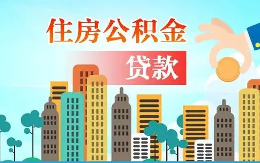 赵县漯河商贷转公积金贷款条件（漯河市住房公积金贷款条件）